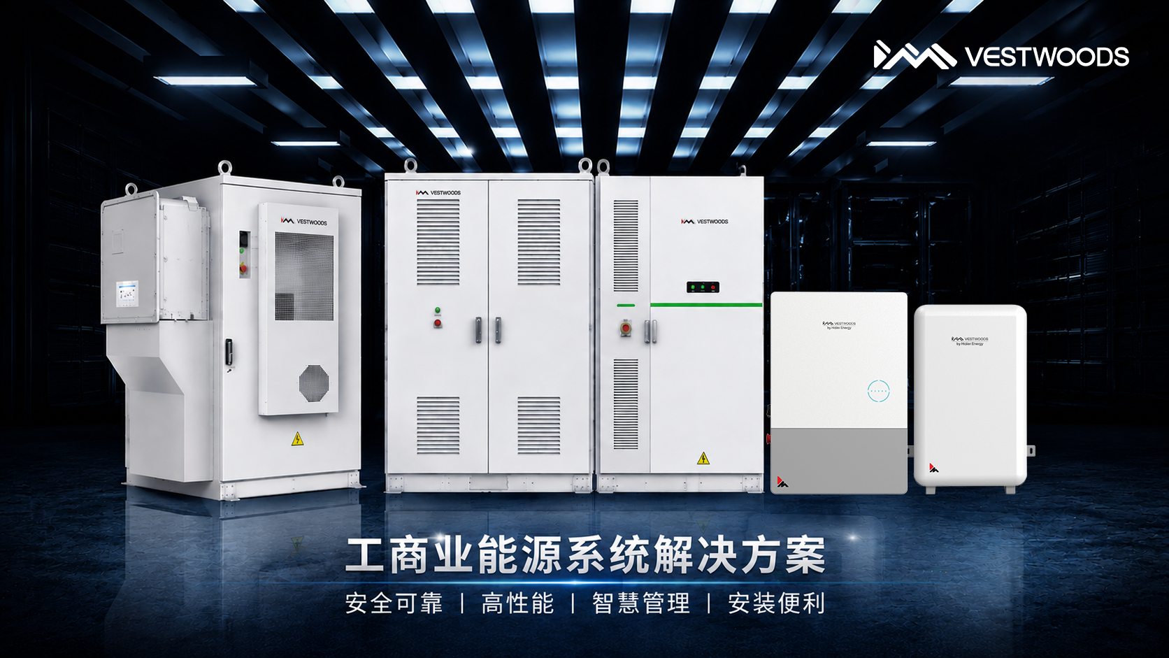 百威能源與海爾子公司微慕科技VESTWOODS 共同推動工廠與工商儲能系統發展