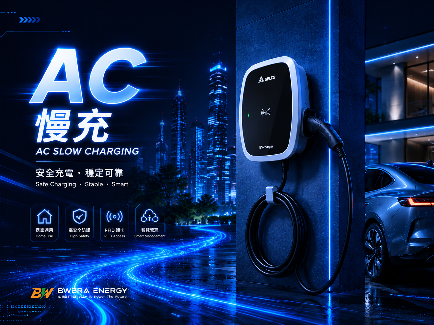 AC 慢充充電樁