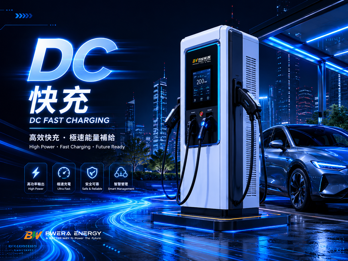 DC 快充充電樁