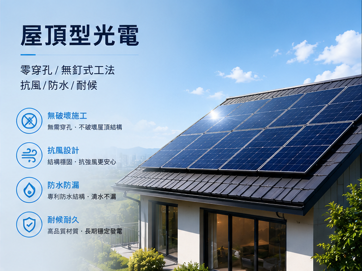 屋頂型太陽能