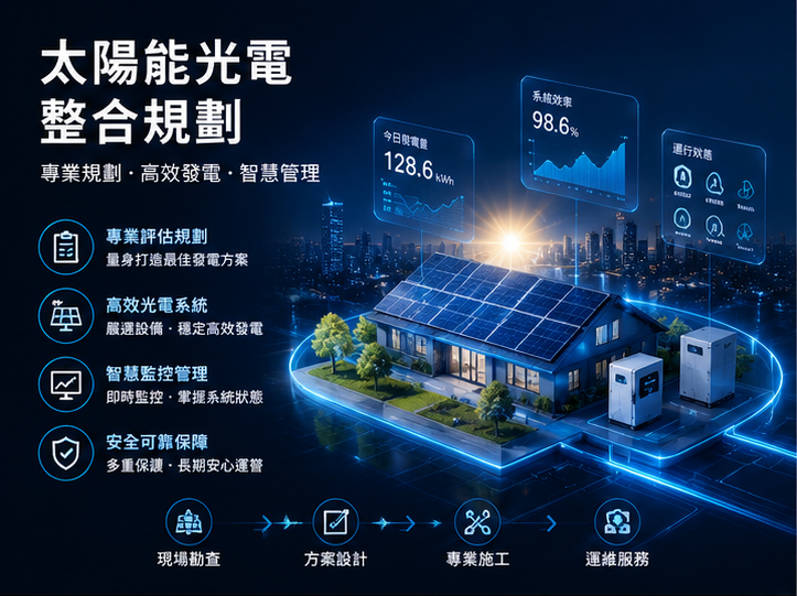 太陽能光電系統